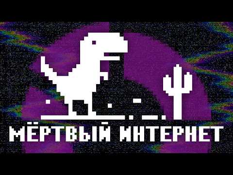Видео: Теория мёртвого интернета | Почему в сети не осталось живых людей