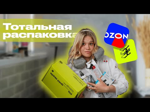 Видео: БОЛЬШАЯ РАСПАКОВКА | Золотое яблоко и Озон✨