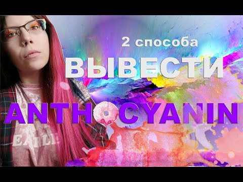 Видео: Как ВЫВЕСТИ АНТОЦИАНИН? Все, что нужно знать если хочешь красить