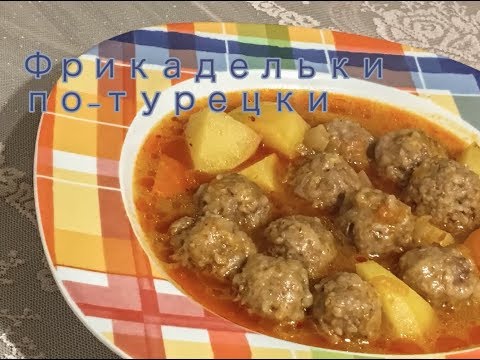 Видео: Фрикадельки по-турецки с картошкой. Patatesli Sulu Köfte