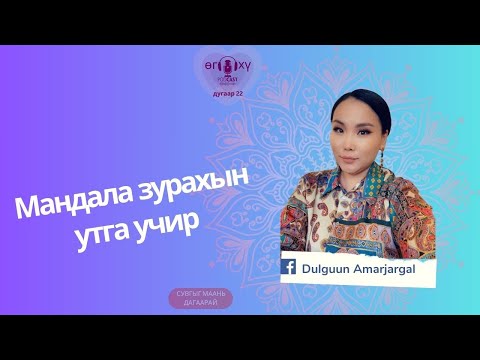 Видео: Мандала зурахын утга учир, ач холбогдол