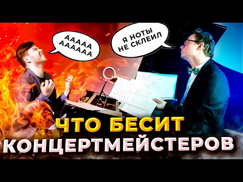Видео: 15 вещей, которые бесят КОНЦЕРТМЕЙСТЕРОВ