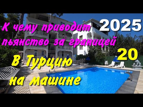 Видео: В Турцию на машине. 2025, ч-20. К чему приводит пьянство за границей