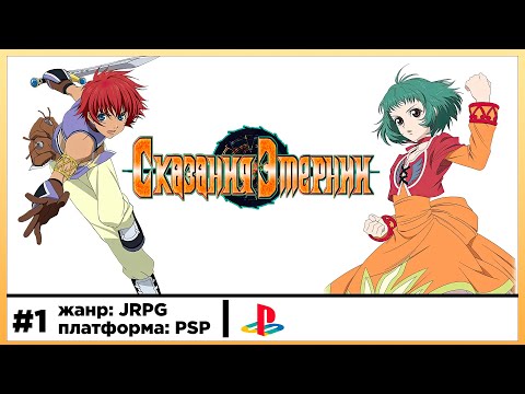 Видео: Tales Of Eternia | Прохождение стрим #1