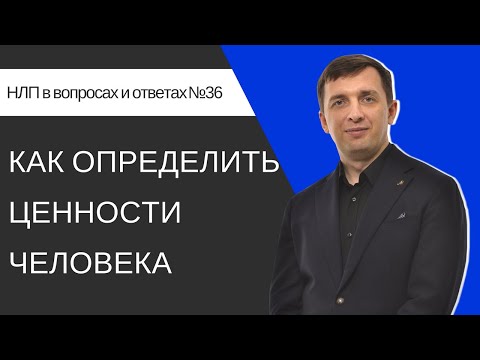 Видео: 36. Как определить ценности человека