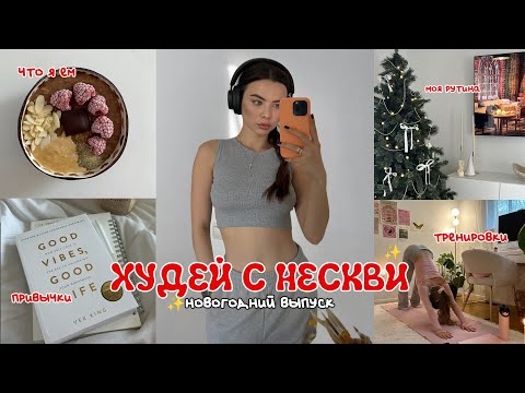 Видео: ХУДЕЙ с НЕСКВИ  ❤️ распаковка с ламода, приезд бабушки, пп рецепты, что я ем, тренировка