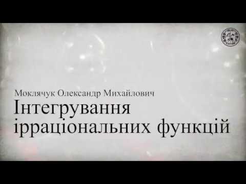 Видео: Інтегрування ірраціональних виразів + Універсальна тригонометрична підстановка