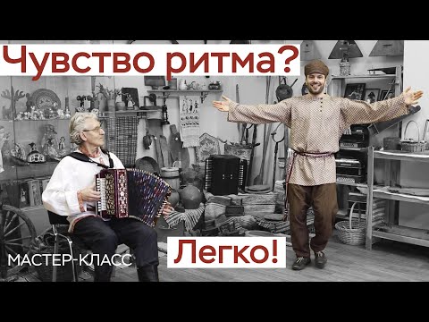 Видео: Народный танец: развитие чувства ритма и координации / русская пляска / Иван Кабанов / мастер-класс