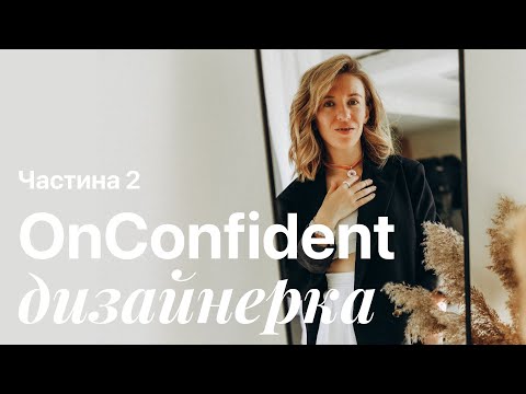 Видео: Вебінар. Курс по софт скілах для girl дизайнерки. Частина 2