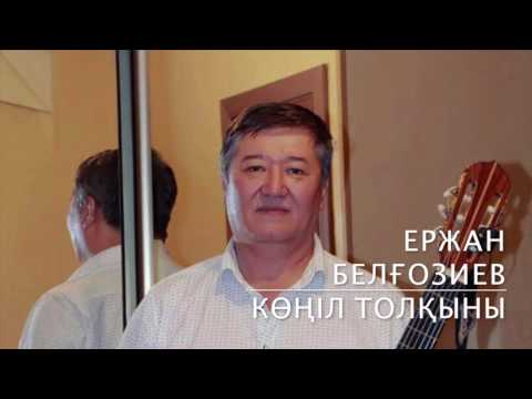 Видео: Ержан Белғозиев - Көңіл толқыны