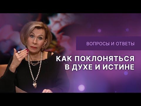 Видео: ❓Поклонение в духе и истине | Ответы на вопросы с Дэнис Реннер | IGNC
