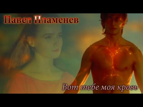 Видео: Павел Пламенев - Вот тебе моя кровь [MMV]