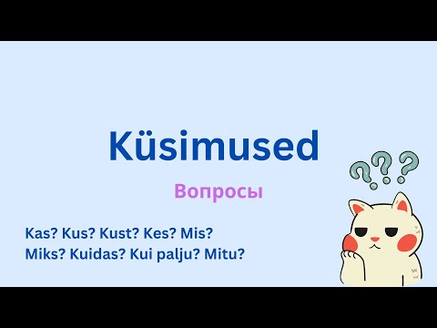 Видео: Küsimused eesti keeles │ Вопросы на эстонском языке. Учить эстонский язык!