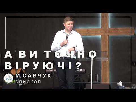 Видео: ✞ Проповідь "А ви точно віруючі?" | М. Савчук | 27.07.2025 ✞