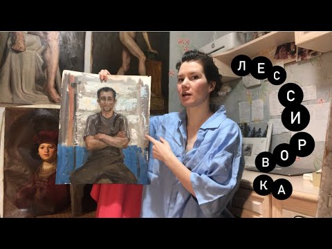 Видео: Как работать лессировкой. Межслойная обработка.