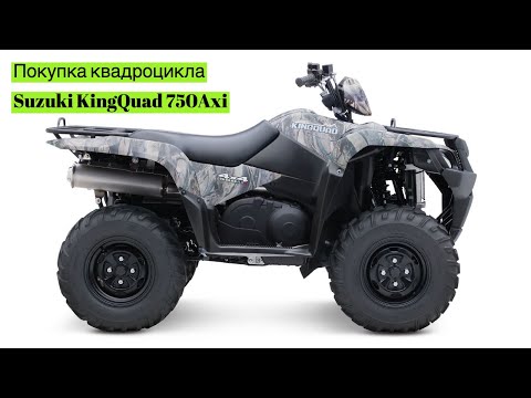 Видео: Покупка БУ квадроцикла Suzuki KingQuad 750 2013г.