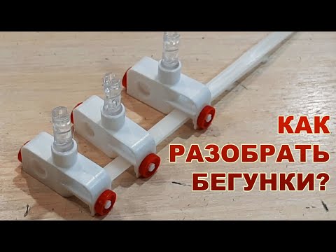 Видео: Как разобрать бегунки, отстегнуть дистанцию / How to disassemble the runners, unfasten the distance