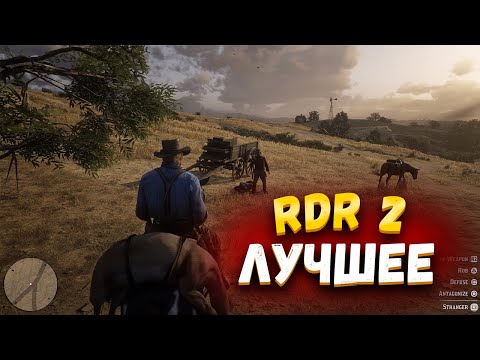 Видео: JOHAN - ЛУЧШЕЕ RDR 2