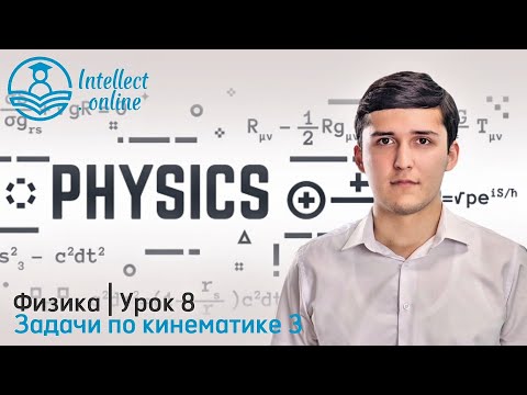 Видео: Физика | Задачи покинематике 3 | Урок 8