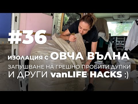 Видео: #36 | Изолация с овча вълна и vanLifeHacks | Направи си кемпер от бус