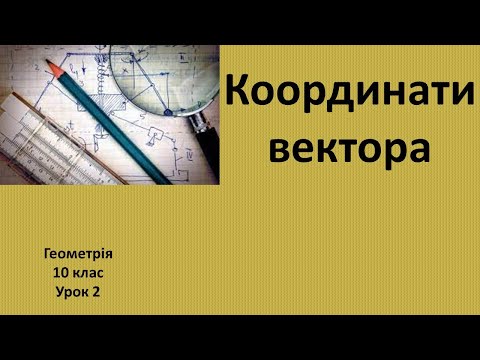 Видео: 10 клас Координати вектора урок 2