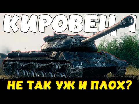 Видео: КИРОВЕЦ-1 ОБЗОР ТАНКА / Мир Танков
