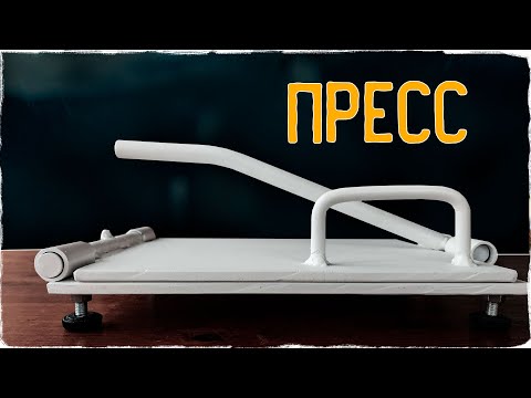 Видео: Я сделал ПРЕСС