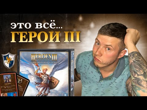 Видео: ГЕРОИ 3 что не так? HEROES of might and magic 3 THE BOARD GAME настольная игра ИТОГИ