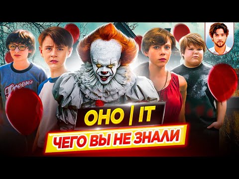 Видео: 🎈 ОНО / IT - Самые интересные факты - ЧЕГО ВЫ НЕ ЗНАЛИ о фильмах // ДКино