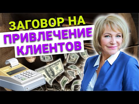 Видео: ОСТОРОЖНО! Этот заговор на привлечение клиентов гарантирует увеличение продаж