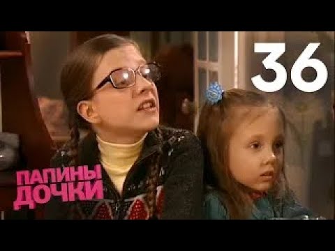 Видео: Папины дочки | Сезон 2 | Серия 36