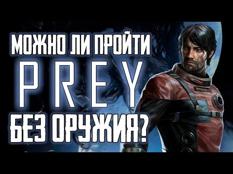 Видео: Можно ли пройти Prey (2017) без оружия?