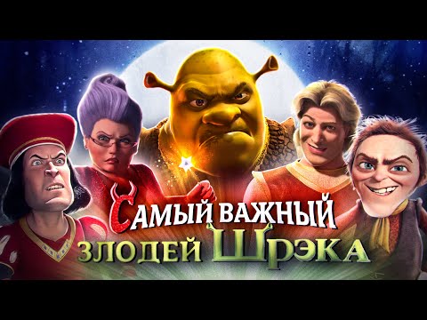 Видео: Кто самый важный ЗЛОДЕЙ Шрека? | Shrek