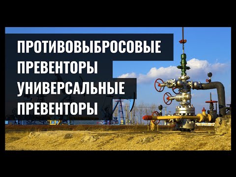 Видео: Противовыбросовые превенторы универсальные превенторы. Вебинар.