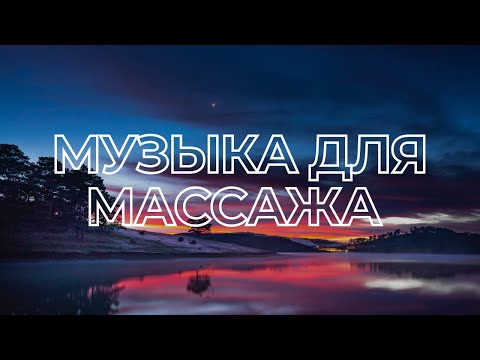 Видео: МУЗЫКА ДЛЯ МАССАЖА #14 | Сентябрь 2022