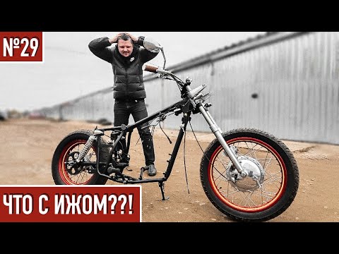 Видео: ЗАЧЕМ МЫ ЭТО СДЕЛАЛИ ● Тюнинг мотоцикла ИЖ ● Боббер из ИЖа #29