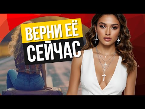 Видео: Страшная правда! Почему 99% мужчин НИКОГДА не вернут бывшую. Как вернуть девушку