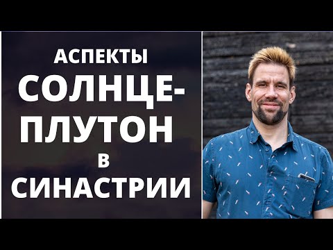 Видео: 💥  Аспекты Солнце-Плутон в синастрии ✦ Анализ совместимости ✦ Астрология для начинающих