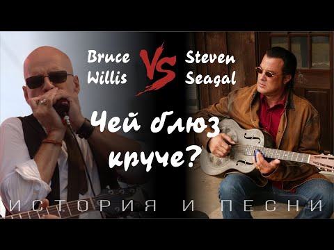 Видео: Steven Seagal vs Bruce Willis - Чей блюз круче?
