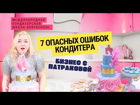 Видео: 👉Хватит печь "для себя"! 7 причин, почему ты сидишь без денег на тортах