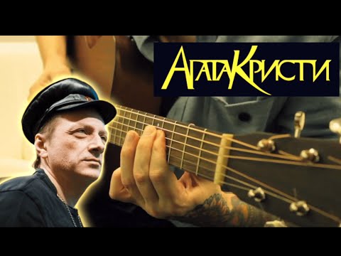 Видео: Агата Кристи - Чёрная Луна || fingerstyle guitar