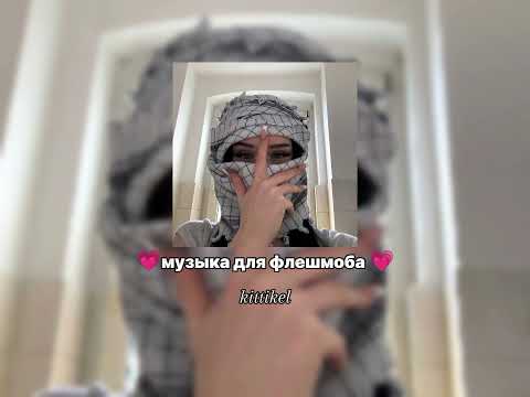 Видео: 💗музыка для флешмоба💗