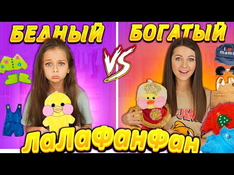 Видео: ТРЕЙДЫ ЛаЛаФанФан с МАМОЙ / БОГАТАЯ vs БЕДНАЯ/ Одежда для уточки LaLaFanFan: Хаги Ваги, Балаклава