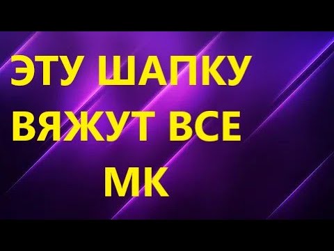 Видео: ТЕПЛАЯ ЖЕНСКАЯ ШАПКА С ОТВОРОТОМ. Вязание спицами. Всего 1 ряд. МК