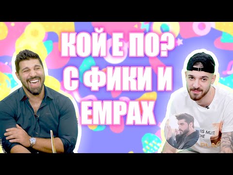 Видео: Кой от двамата е по-надарен - Фики или Емрах?