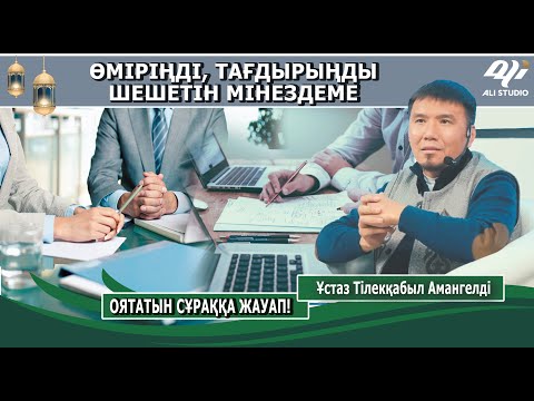 Видео: Өміріңді, тағдырыңды шешетін мінездеме! Ұстаз Тілекқабыл Амангелді