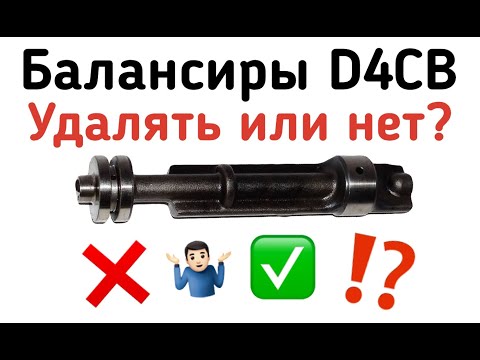 Видео: Не торопитесь удалять балансиры D4CB