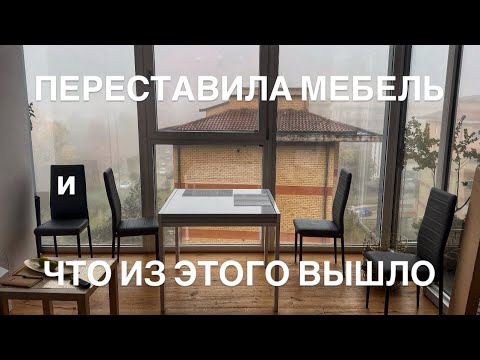 Видео: Купили комод в ИКЕА - переставила мебель и что из этого вышло 🙈