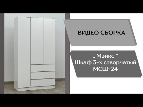 Видео: Спальня Мэнкс. Шкаф 3-х створчатый МСШ-24