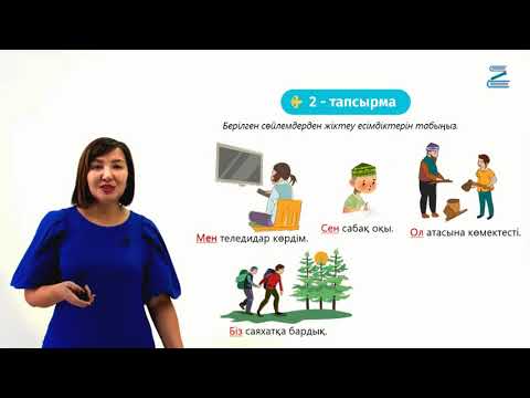 Видео: Есімдік. Жіктеу есімдігі